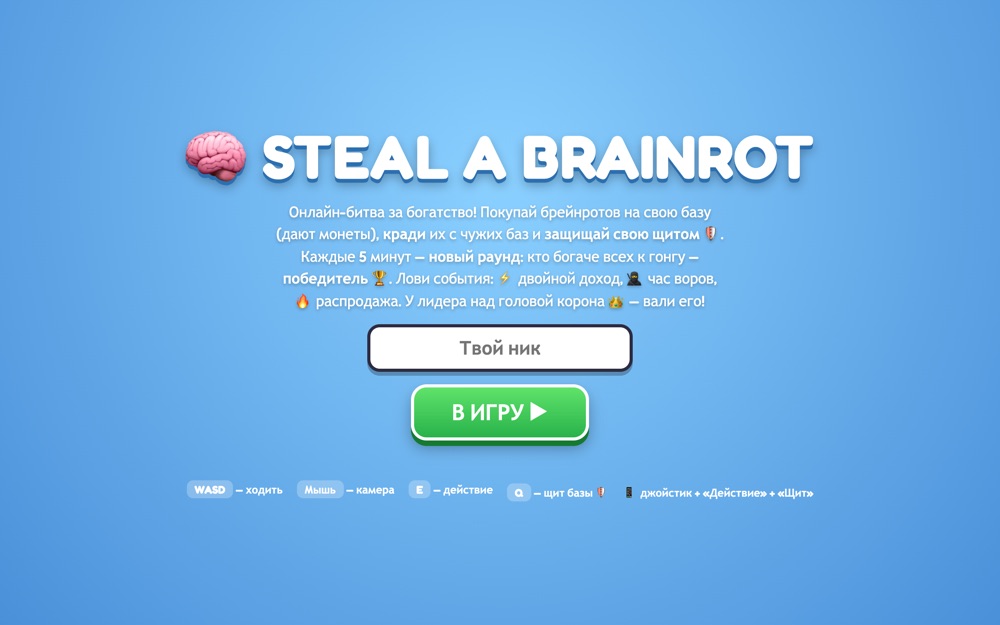 Игра Steal a Brainrot